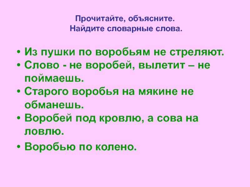 Найди объясни. Пословица по воробьям из пушки. Стрелять из пушки по воробьям значение фразеологизма. Пословица из пушки по воробьям не стреляют. Не стреляй из пушки по воробьям.