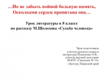 Презентация по литературе М. Щолохов Судьба человека