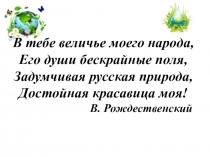 Презентация к обобщающему уроку по теме Природа и мы. Литературное чтение 4 класс Школа России