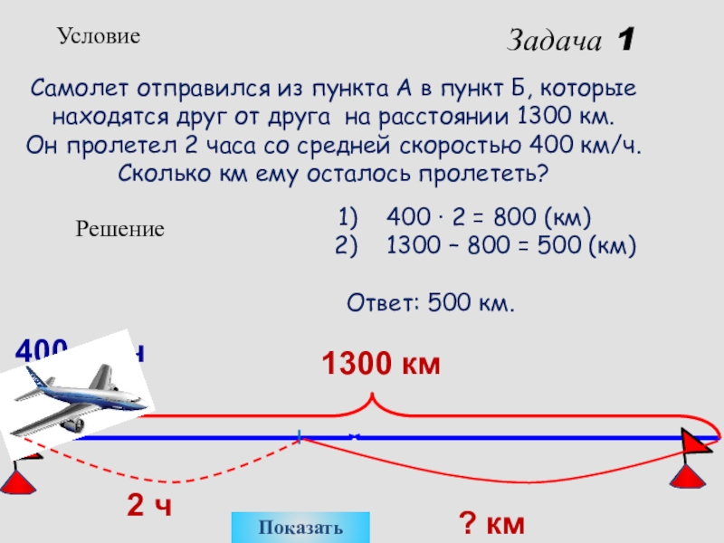 Расстояние между городами равно 1300 км