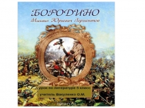 Разработка урока по литературе на тему  М. Ю. Лермонтов. Слово о поэте. Стихотворение  Бородино