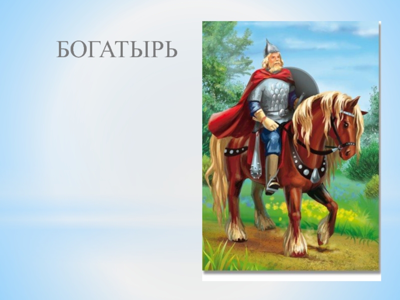 Нарисовать литературного героя близкого к идеалу нравственного человека 4 класс орксэ