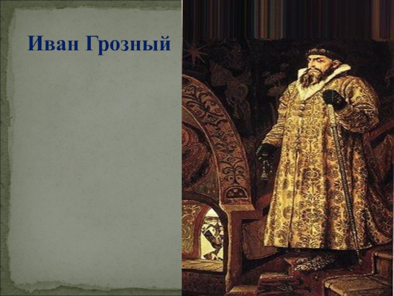 Образ ивана 4. Царь Иван Грозный тор2006. Россия в правление царя Ивана Васильевича Грозного. Иван Васильевич Грозный косоглазый. Иван Грозный в полный рост.