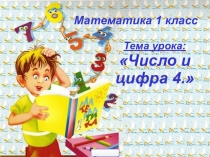 Презентация по математике на тему Число и цифра 4 (1 класс)