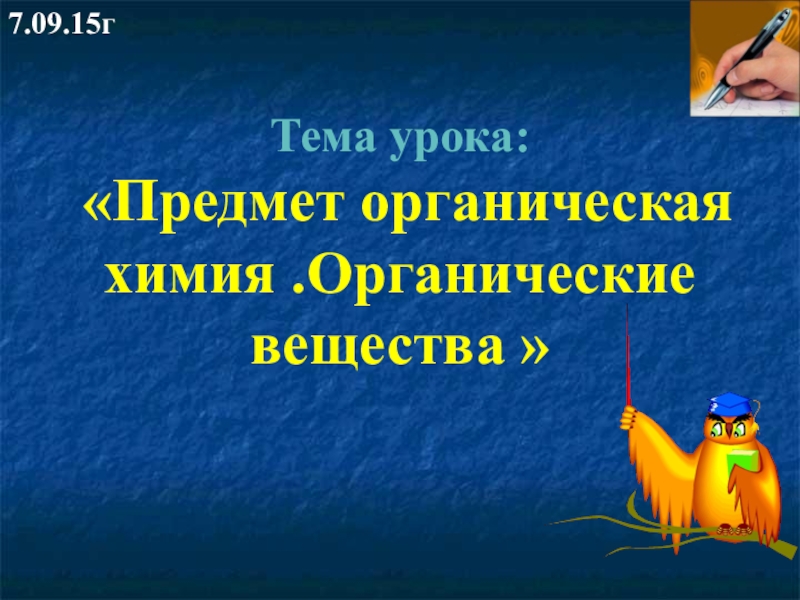 Реферат: Природные душистые вещества и современная химия