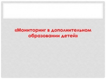 Мониторинг в дополнительном образовании детей