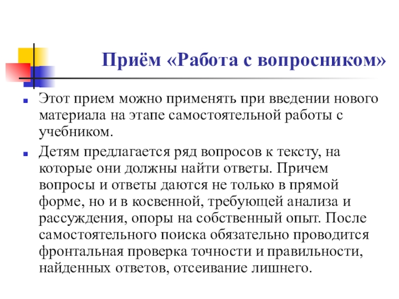 Может прием. Прием работа с вопросником. Приемы введения нового материала.. Приемы работы с учебником. Прием работа с вопросником на уроках русского языка.