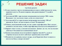 Презентация к уроку физики на тему Условия плавания тел 3ч 7 класс