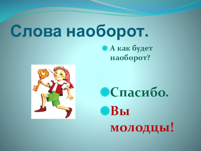 Есть слово ярко. Слова наоборот. Как будет наоборот. Слова задом наперед. Слова для слов наоборот.