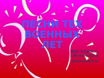 Презентация к уроку: Песни военных лет.