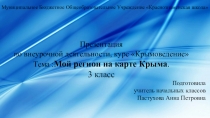 Презентация по внеурочной деятельности, курс Крымоведения по теме : Мой регион на карте Крыма.