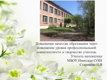 Презентация Повышение качества образования через повышение уровня профессиональной компетентности и творчество учителя.