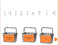 Презентация по математике на тему Сложение и вычитание дробей. (5 класс)