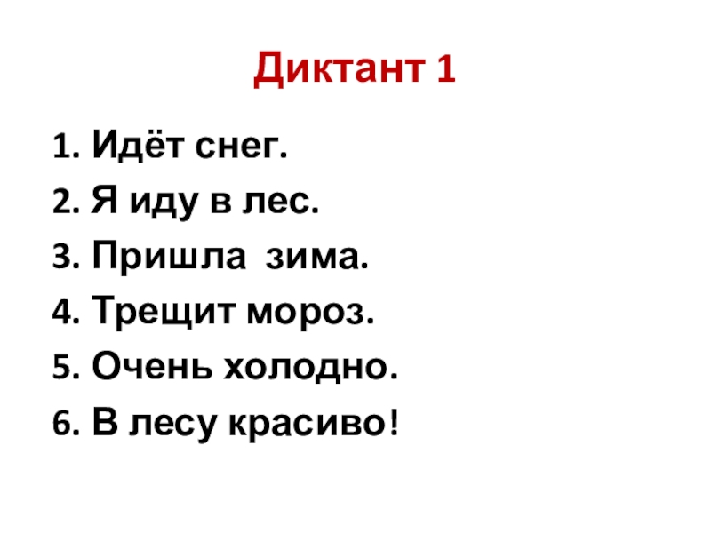 Зрительные диктанты по федоренко 1