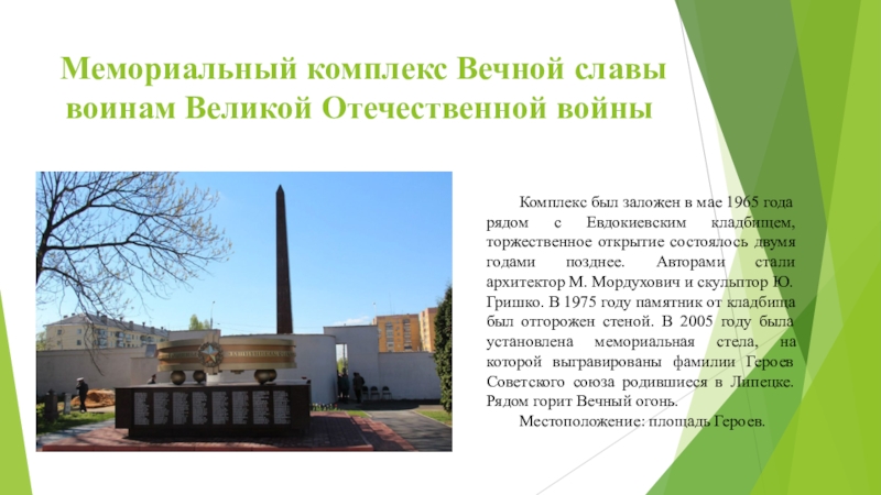 Вечная слава воинам. Мемориальный комплекс Липецк. Памятные места г Липецка. Проект на тему памятные места города. Вечный огонь Липецк.