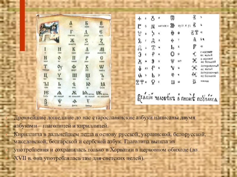 Древнейшие дошедшие до нас старославянские азбуки написаны двумяазбуками – глаголицей и кириллицей.Кириллица в дальнейшем легла в основу