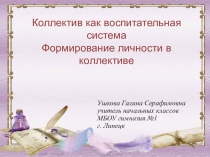 Презентация Коллектив как воспитательная система Формирование личности в коллективе