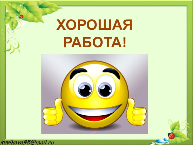 Отлично молодцы картинки