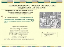 Презентация по химии на тему: Теория строения органических соединений