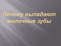 Презентация по окружающему миру на тему Почему выпадают молочные зубы? (4 класс)