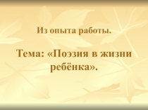 Презентация Поэзия в жизни ребенка
