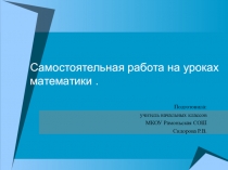 Презентация по математике на темуСамостоятельная работа на уроках математики в контексте развивающего обучения
