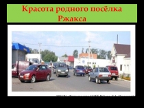 Презентация по окружающему миру на тему Красота родного посёлка Ржакса.