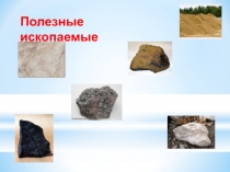 Презентация по окружающему миру на тему Полезные ископаемые 2 класс