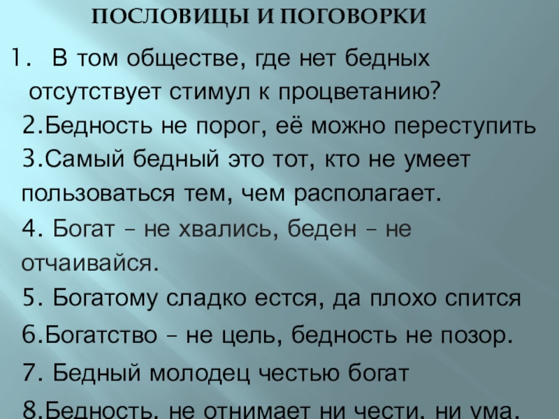 Презентация по обществознанию 7 класс бедность и богатство