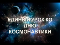 Урок-презентация Всемирный день авиации и космонавтики