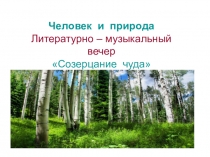 Презентация к литературно-музыкальному вечеру Человек и природа