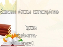 В помощь воспитателю Базовые знания об аттестации педагогических работников