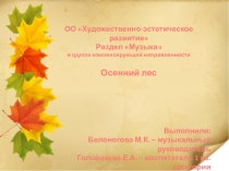 Презентация Осенний лес - музыкально-познавательное занятие