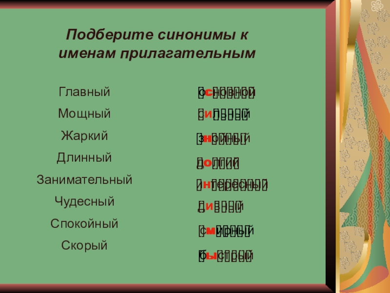 Быстрый подобрать синоним. Подобрать синоним к круглый. Красный подобрать синоним.