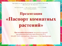 Презентация Паспорт комнатных растений