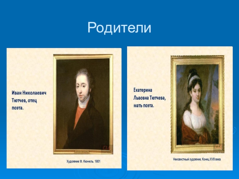 Этапы творчества тютчева. Жизнь Тютчева. Творчество Тютчева презентация. Биография Тютчева. Жизнь Тютчева презентация.