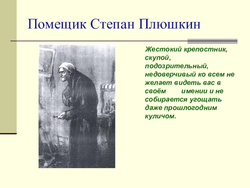 Отношение чичикова к плюшкину. Степан Плюшкин. Черты характера Плюшкина мертвые души. Плюшкин характеристика мертвые души вывод. Помещик Плюшкин.