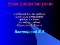 Презентация к уроку развития речи для 4 класса по теме Живое слово в творчестве В.А.Жуковского
