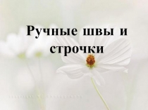 Презентация по технологии Виды швов