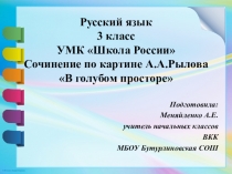 Презентация к уроку русского языка в 3 классе Сочинение по картине Рылова А.А. В голубом просторе УМК Школа России