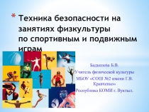 Презентация по физкультуре на тему Техника безопасности на занятиях физкультуры по спортивным и подвижным играм.