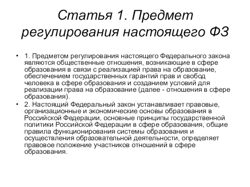 Обзор статей. Статья 1 предмет регулирования. Предмет регулирования закона об образовании. Предмет регулирования ФЗ. Предмет регулирования закона это.