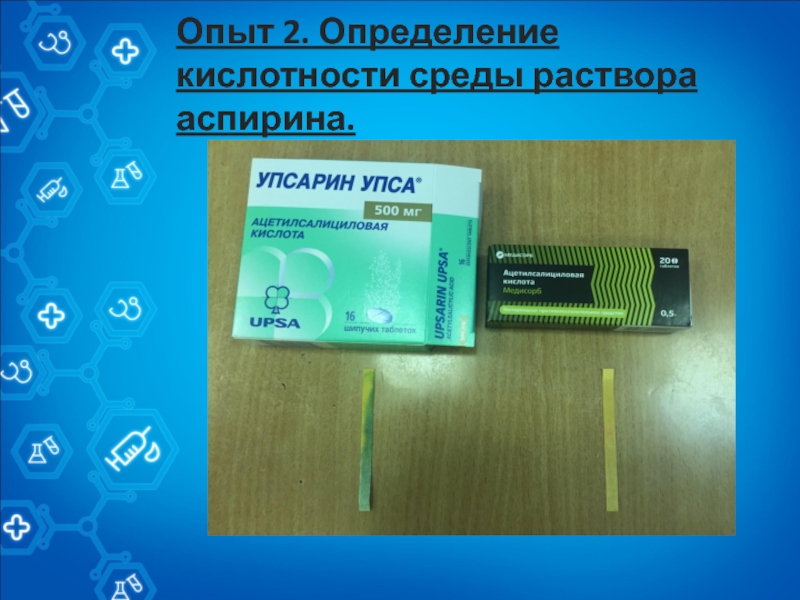 Аспирин владикавказ телефон. Определение кислотности аспирина. РН аспирина. Кислотность аспирина. Опыты с ацетилсалициловой кислотой.