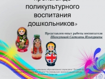 Презентация Формы работы с родителями по пропаганде поликультурного воспитания дошкольников