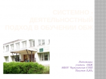 Презентация Системно - деятельностный подход в обучении ОБЖ