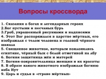 Презентация к уроку Искусство древних египтян