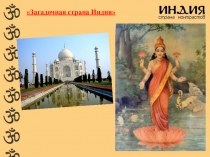 Презентация по окружающему миру Загадочная страна Индия