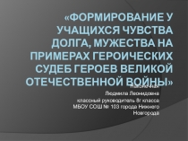 Формирование у учащихся чувства долга, мужества на примерах героических судеб героев Великой Отечественной войны