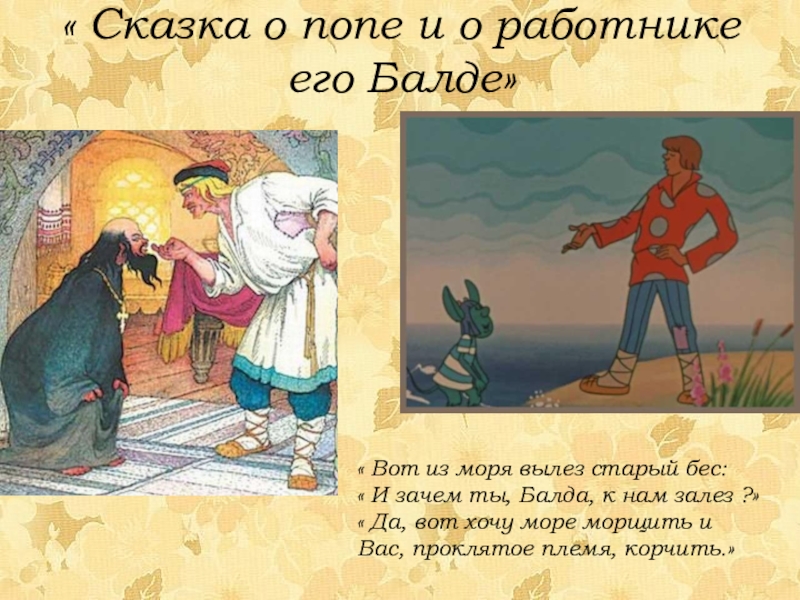 Сказка о балде. Герои сказки Пушкина о попе и работнике его Балде. Сказка о попе и о работнике его Балде Александр Пушкин. Сказка о попе и о работнике его Балде Александр Сергеевич Пушкин. Герои сказок Александра Сергеевича Пушкина.