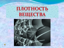 Презентация к уроку Плотность вещества